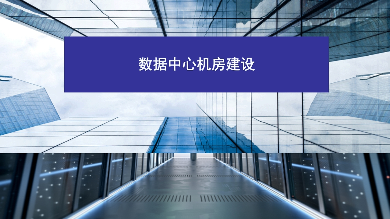 数据中心机房建设