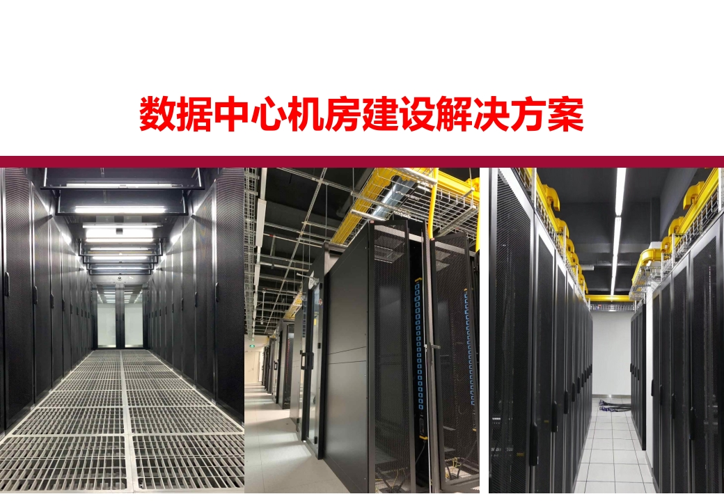 数据中心机房建设解决方案