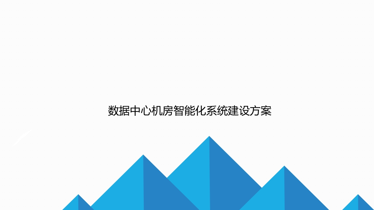 数据中心机房智能化系统建设方案