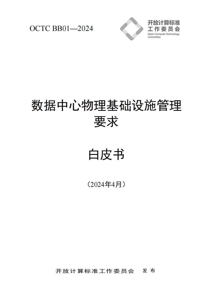 数据中心物理基础设施管理要求白皮书