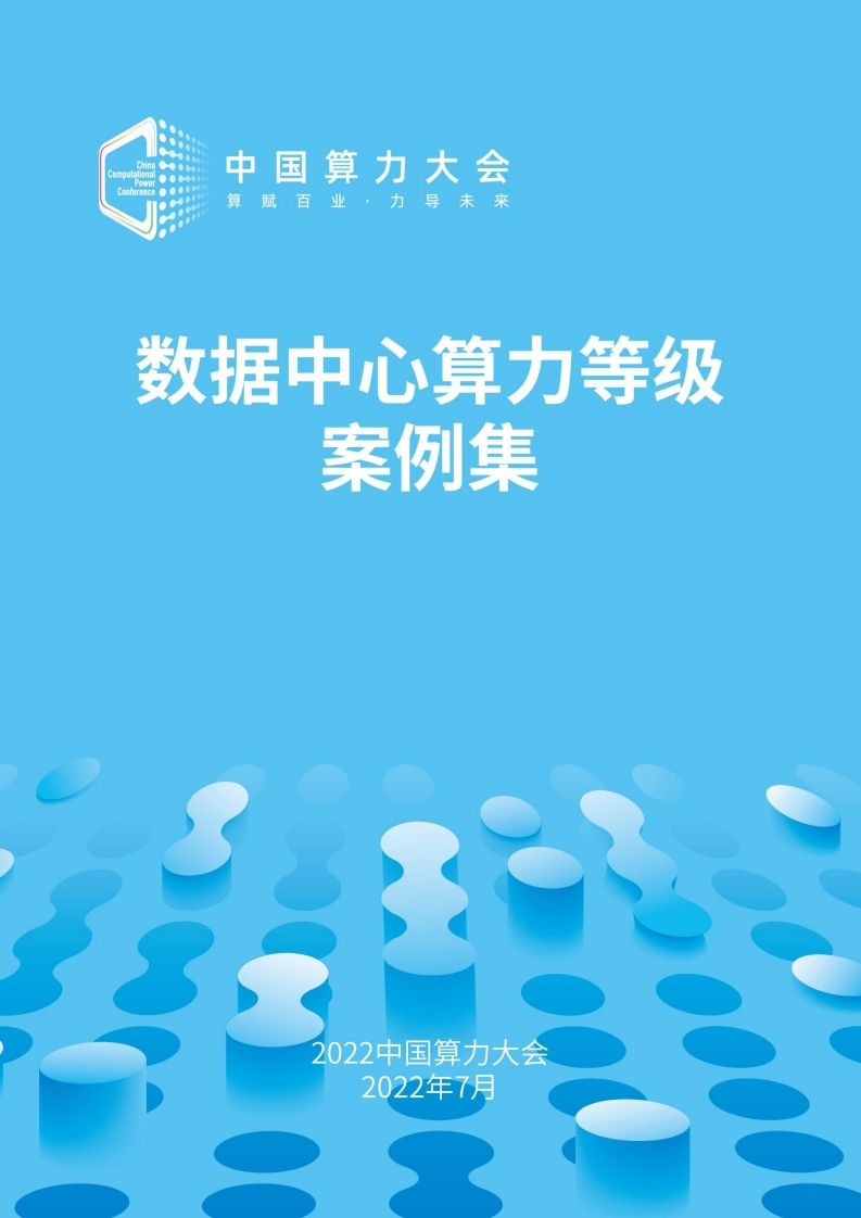数据中心算力等级案例集