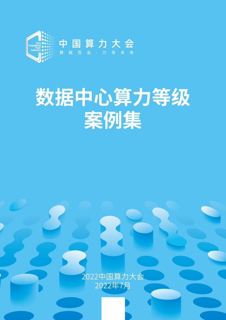 数据中心算力等级评估案例集（2022）