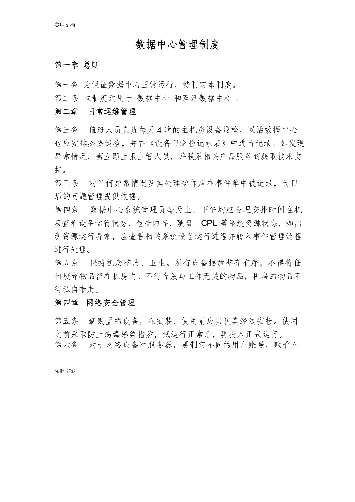 数据中心管理制度