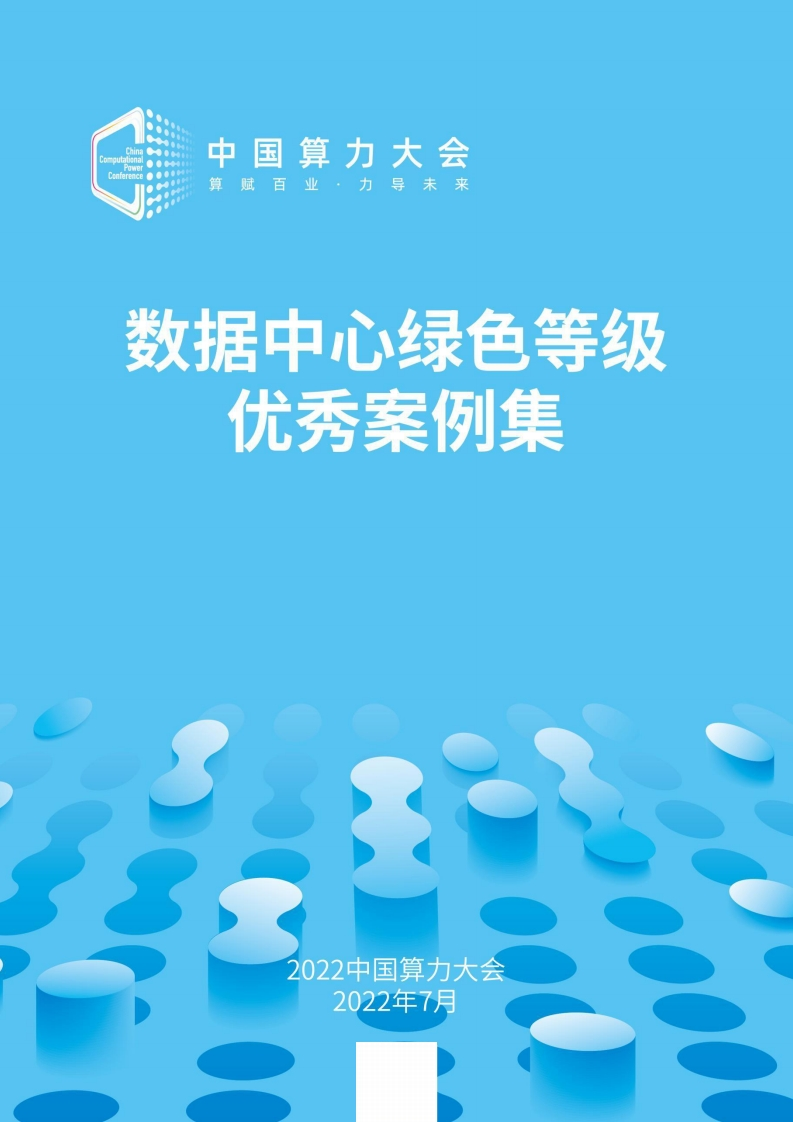 数据中心绿色等级评估案例集（2022）