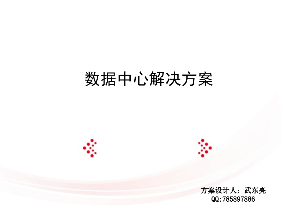 数据中心解决方案2015-分享