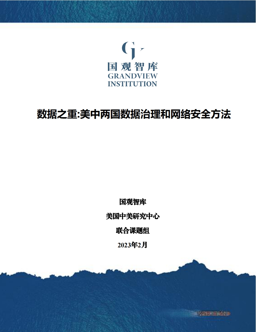 数据之重：美中两国数据治理和网络安全方法-39页
