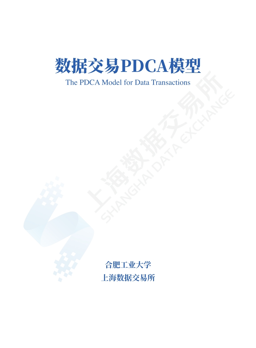 数据交易PDCA模型