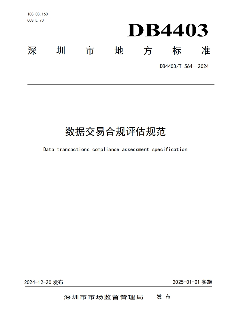 数据交易合规评估规范
