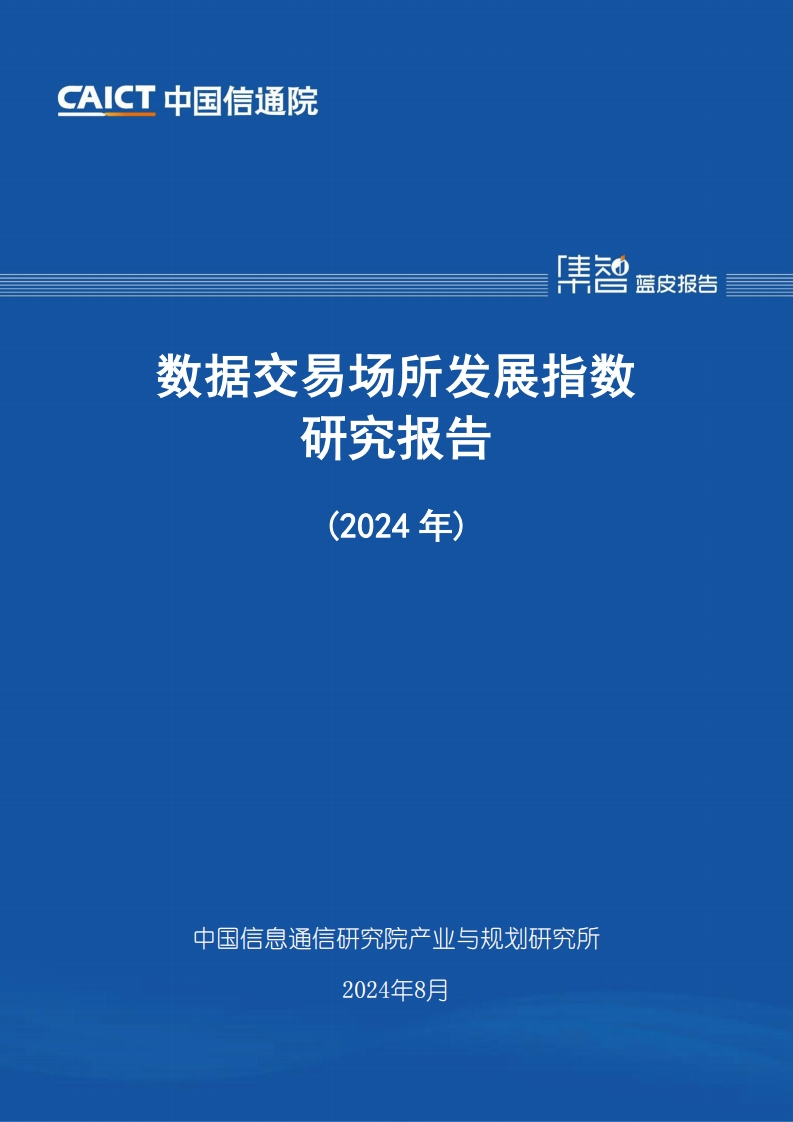 数据交易场所发展指数研究报告（2024年）