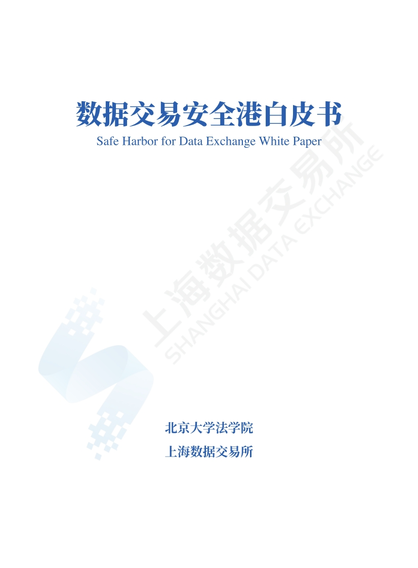 数据交易安全港白皮书