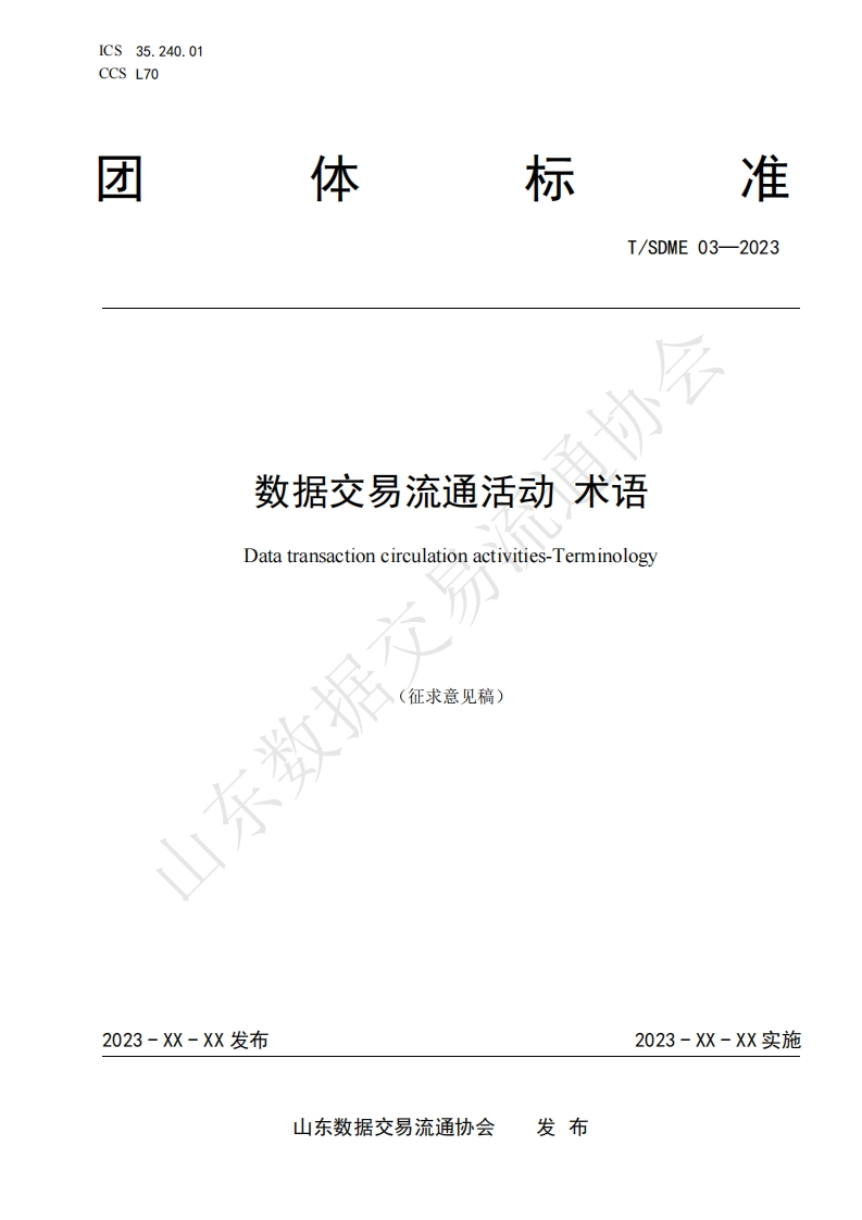 数据交易流通活动-术语（征求意见稿）