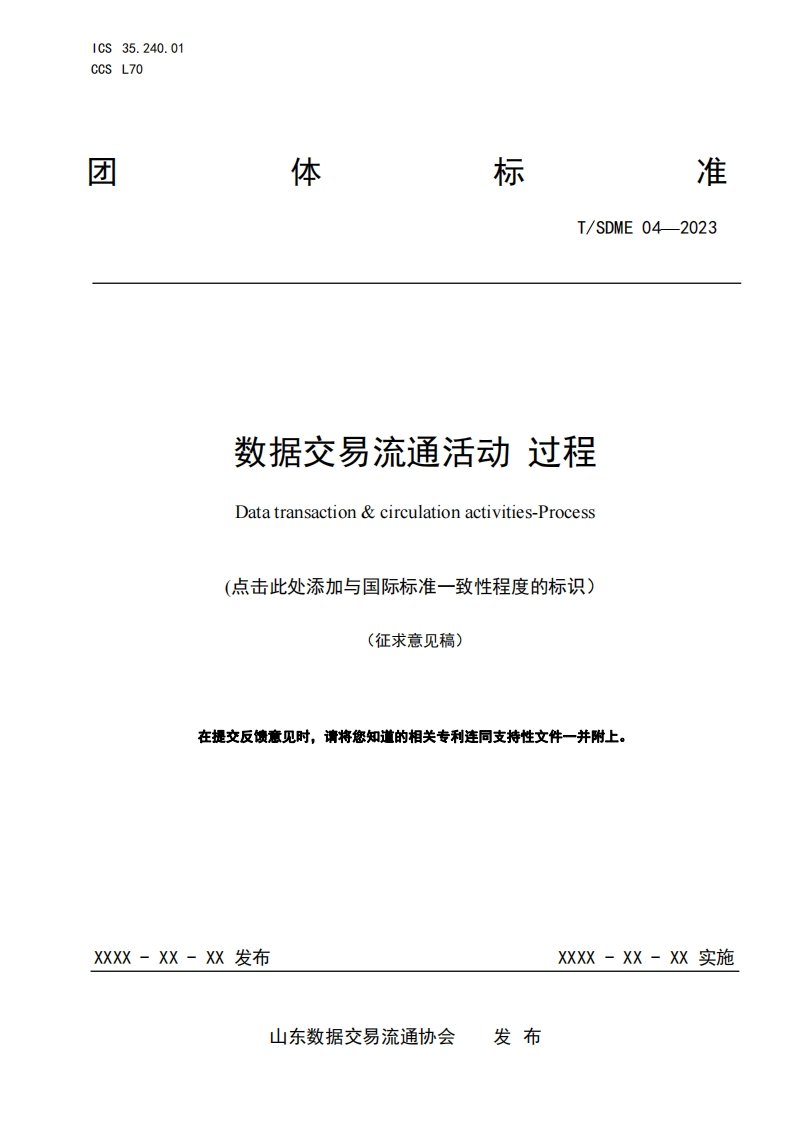 数据交易流通活动过程（征求意见稿）