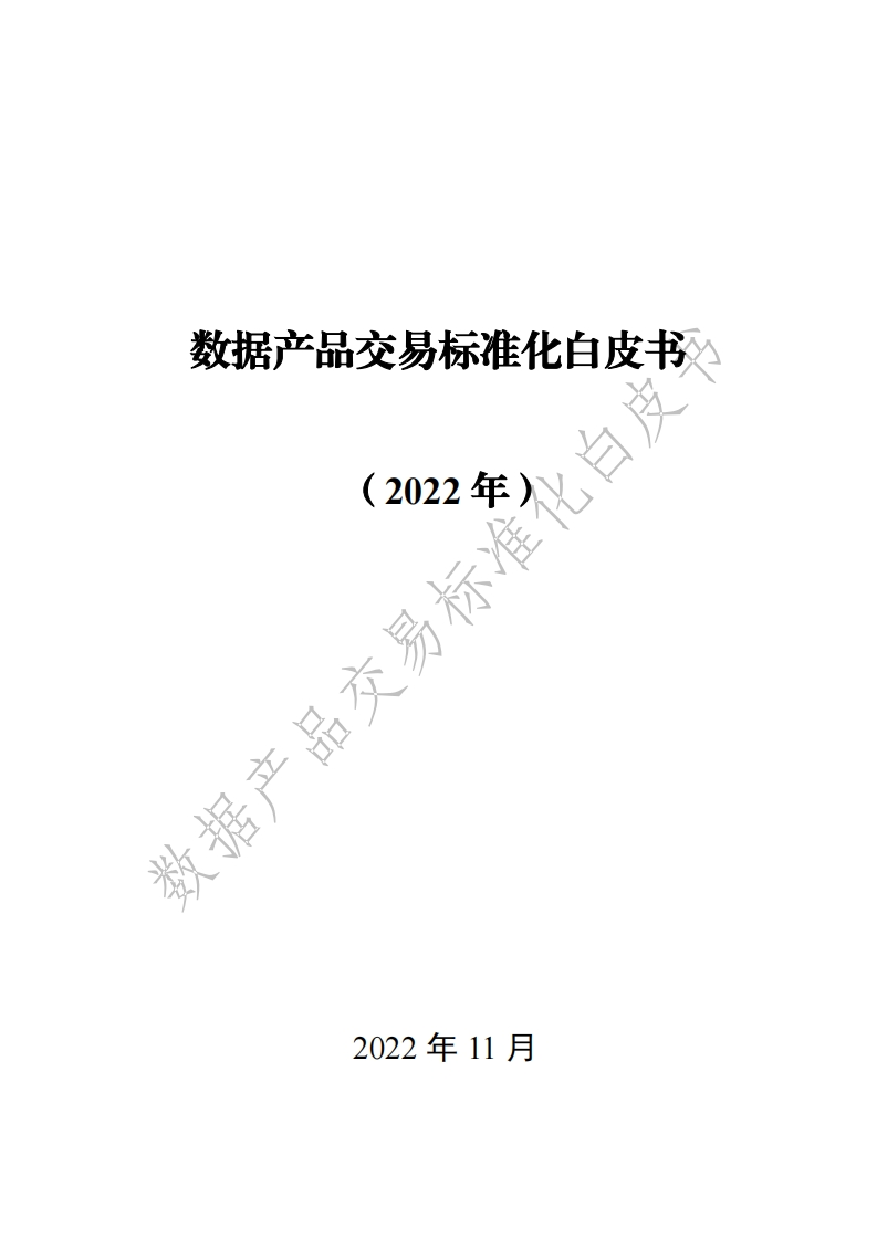 数据产品交易标准化白皮书2022年