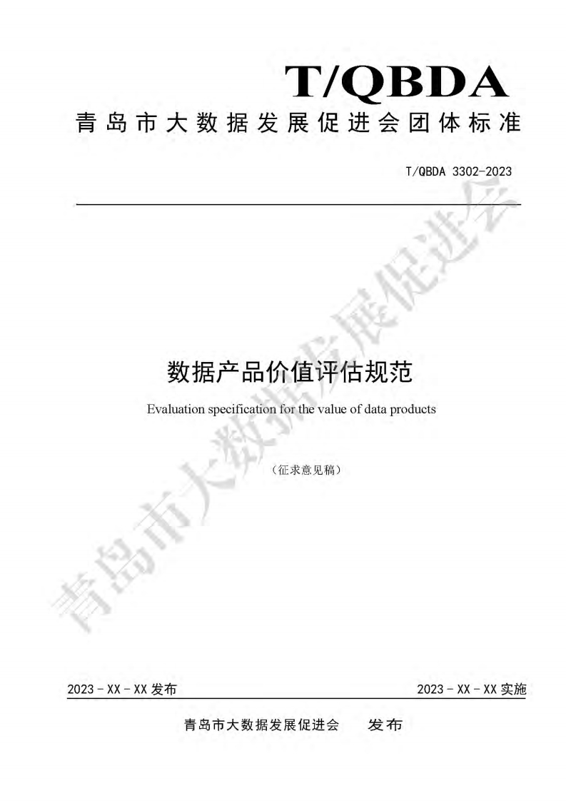 数据产品价值评估规范（征求意见稿）