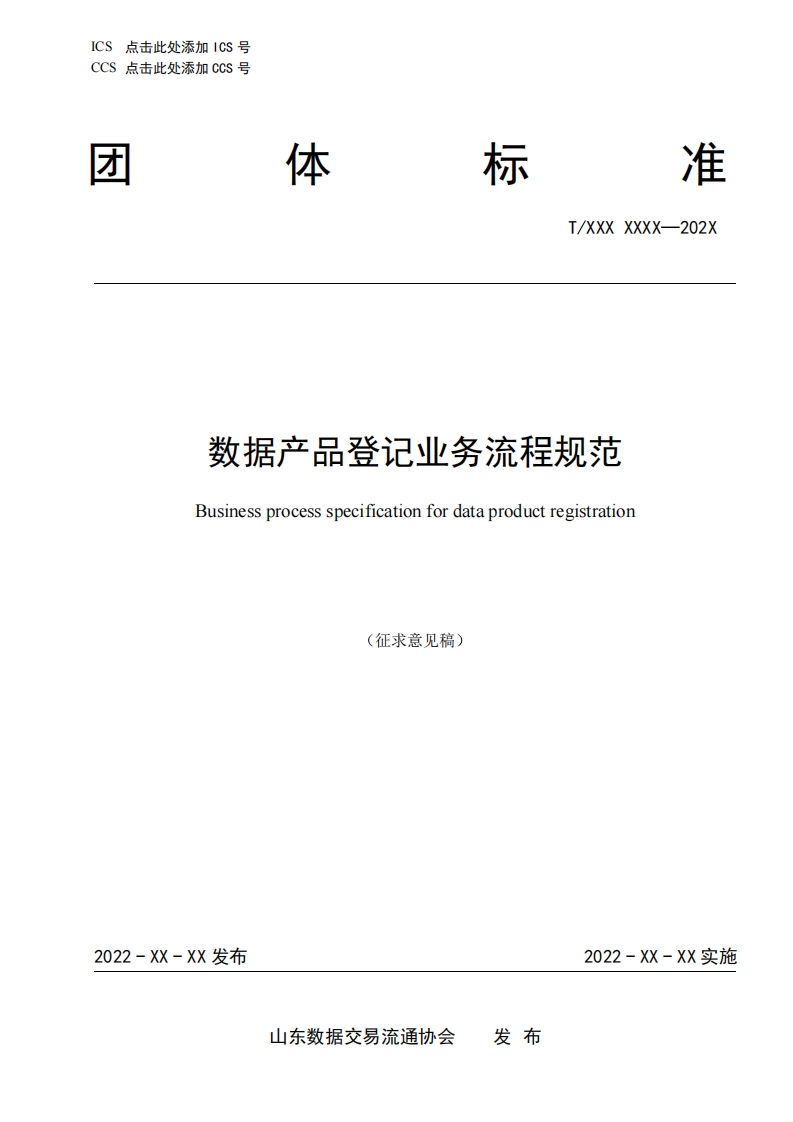 数据产品登记业务流程规范（征求意见稿）