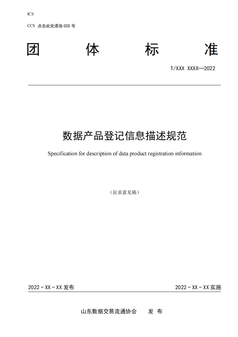 数据产品登记信息描述规范（征求意见稿）