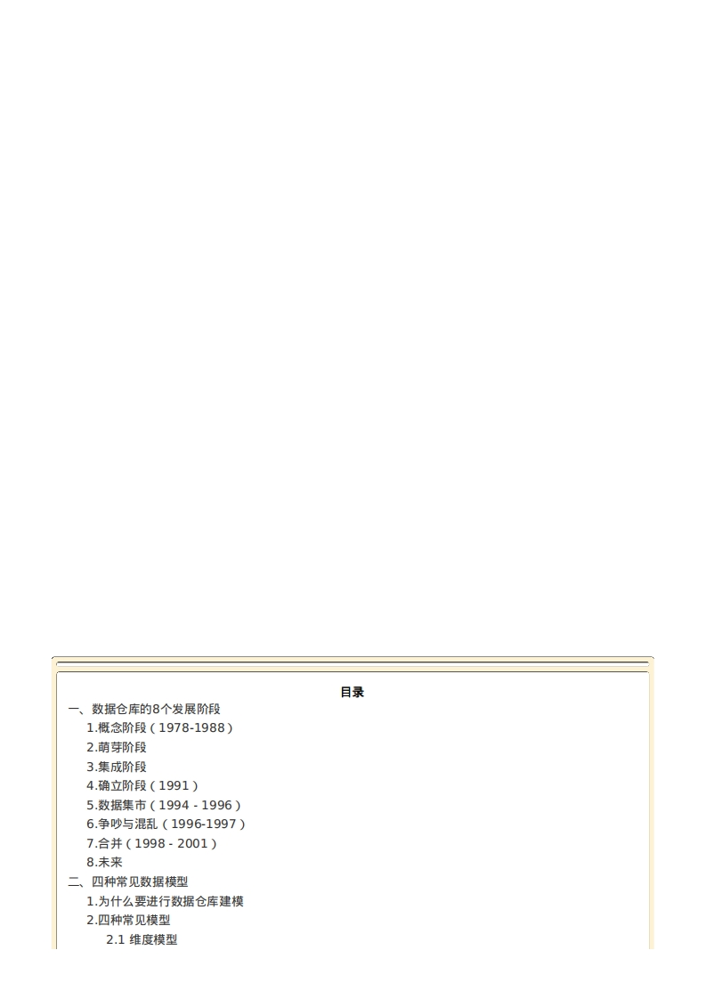 数据仓库知识体系