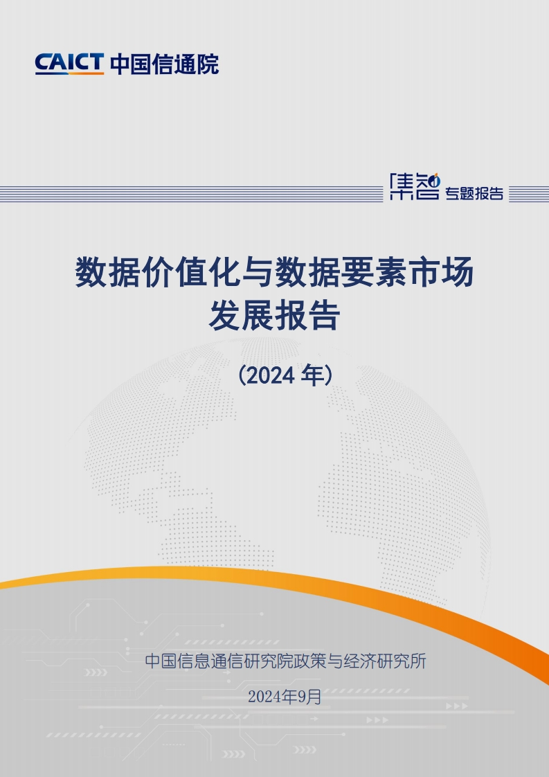 数据价值化与数据要素市场发展报告-中国信通院