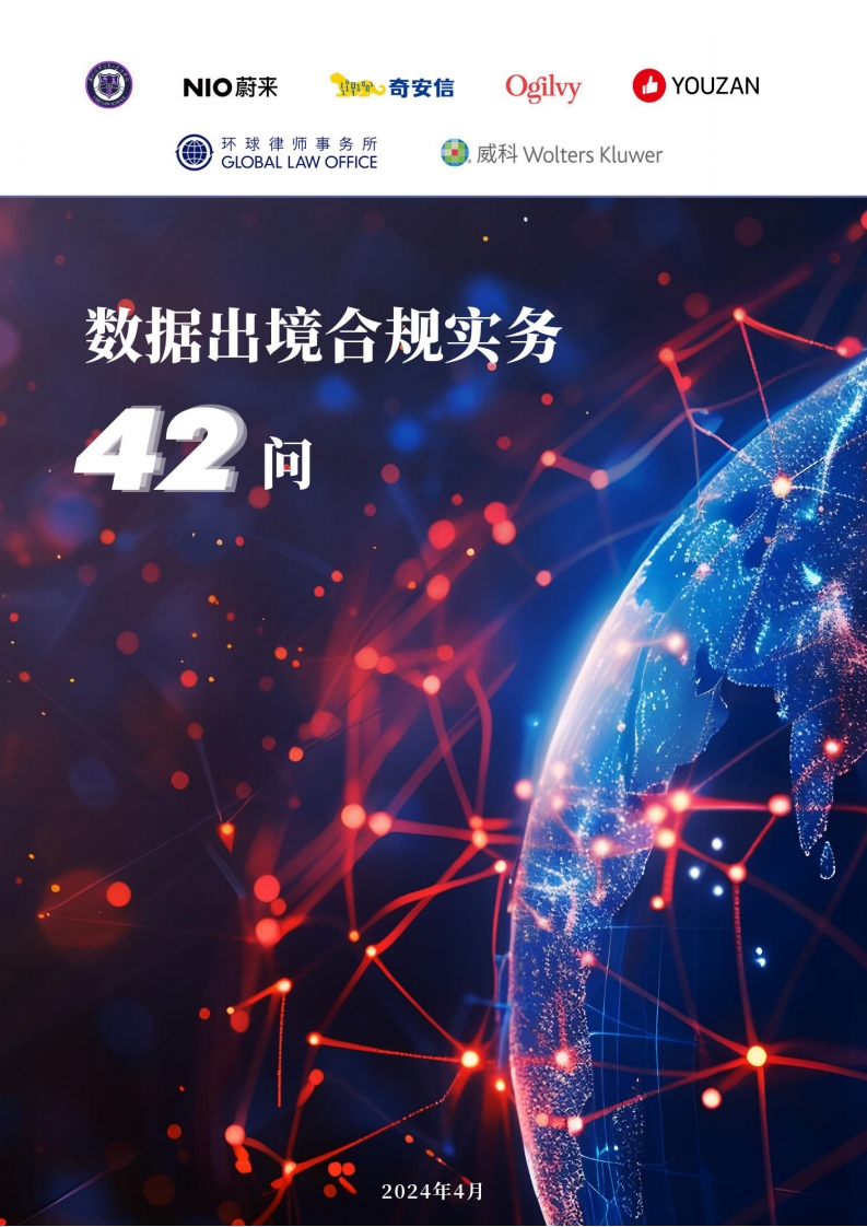数据出境合规实务42问