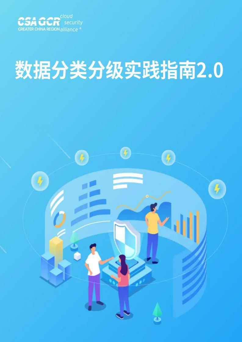 数据分类分级实践指南2.0-云安全联盟大中华区-2024