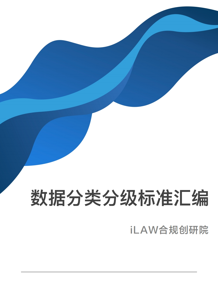 数据分类分级标准汇编