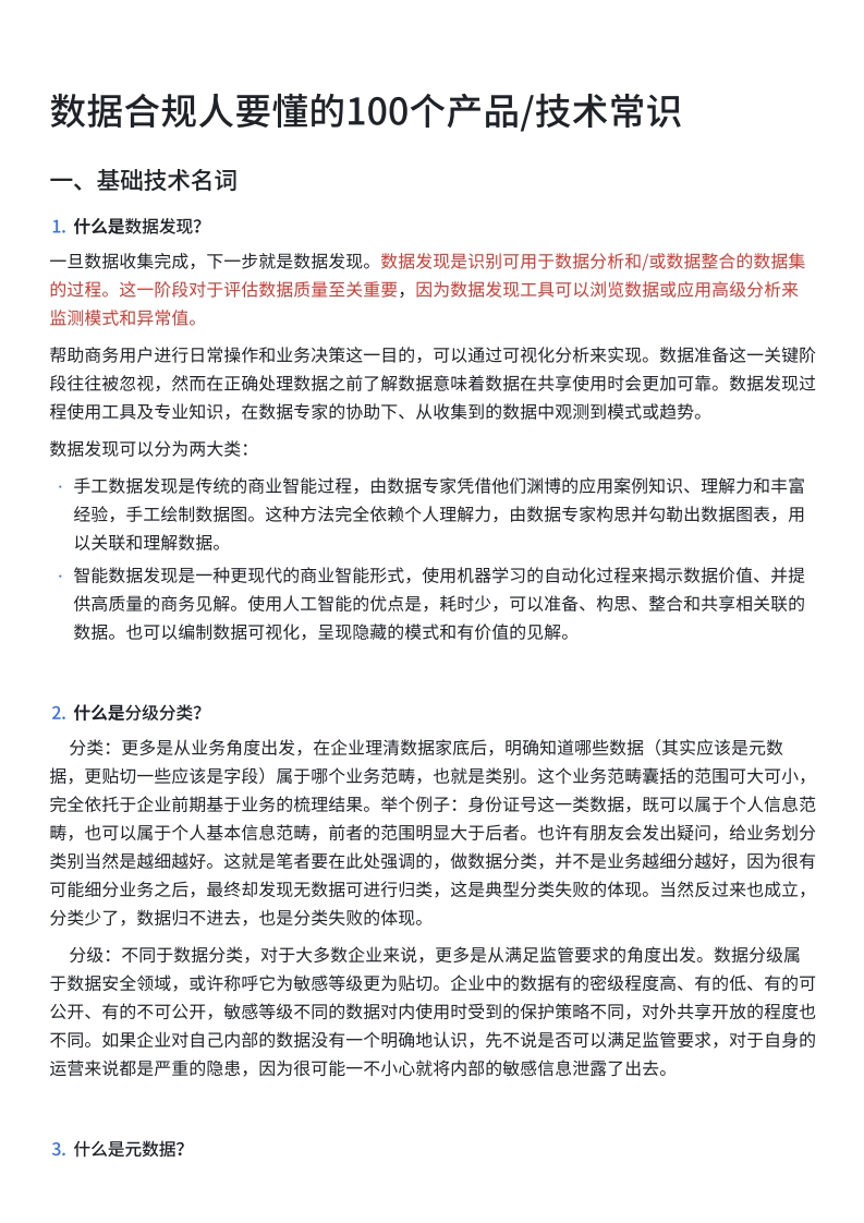 数据合规必备：100个产品-技术常识手册