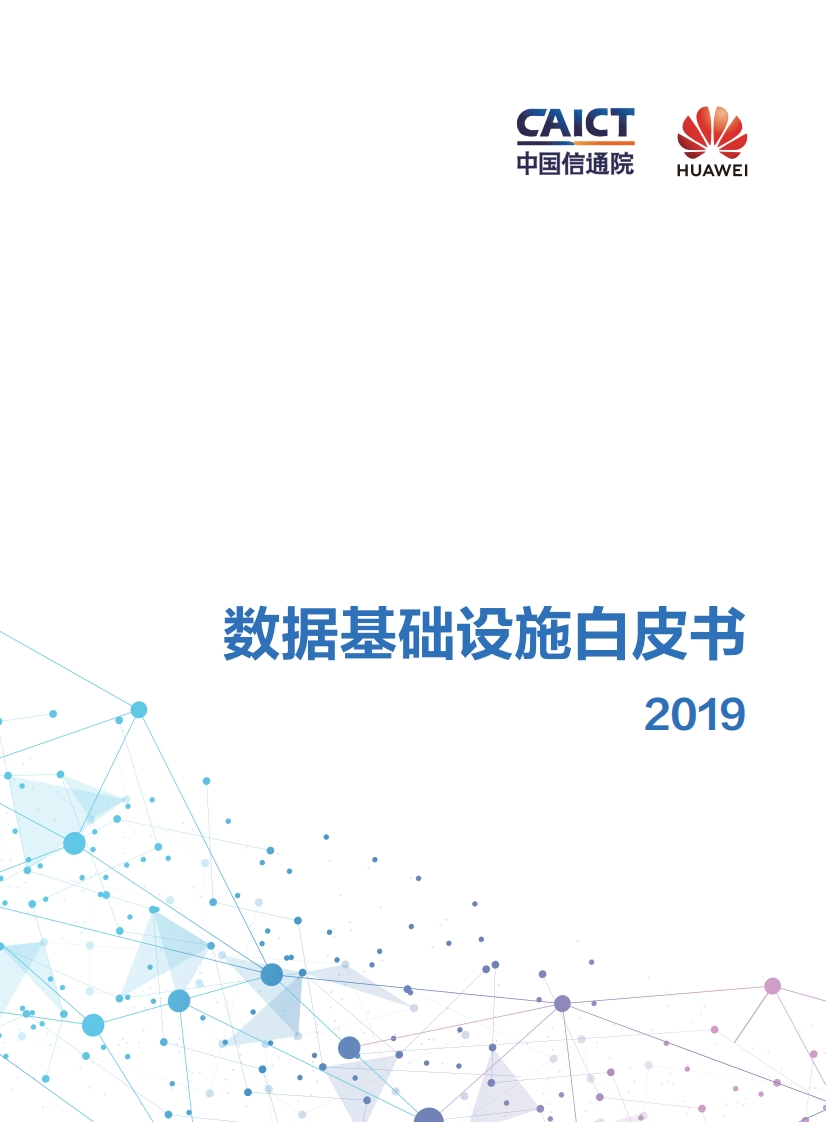 数据基础设施白皮书