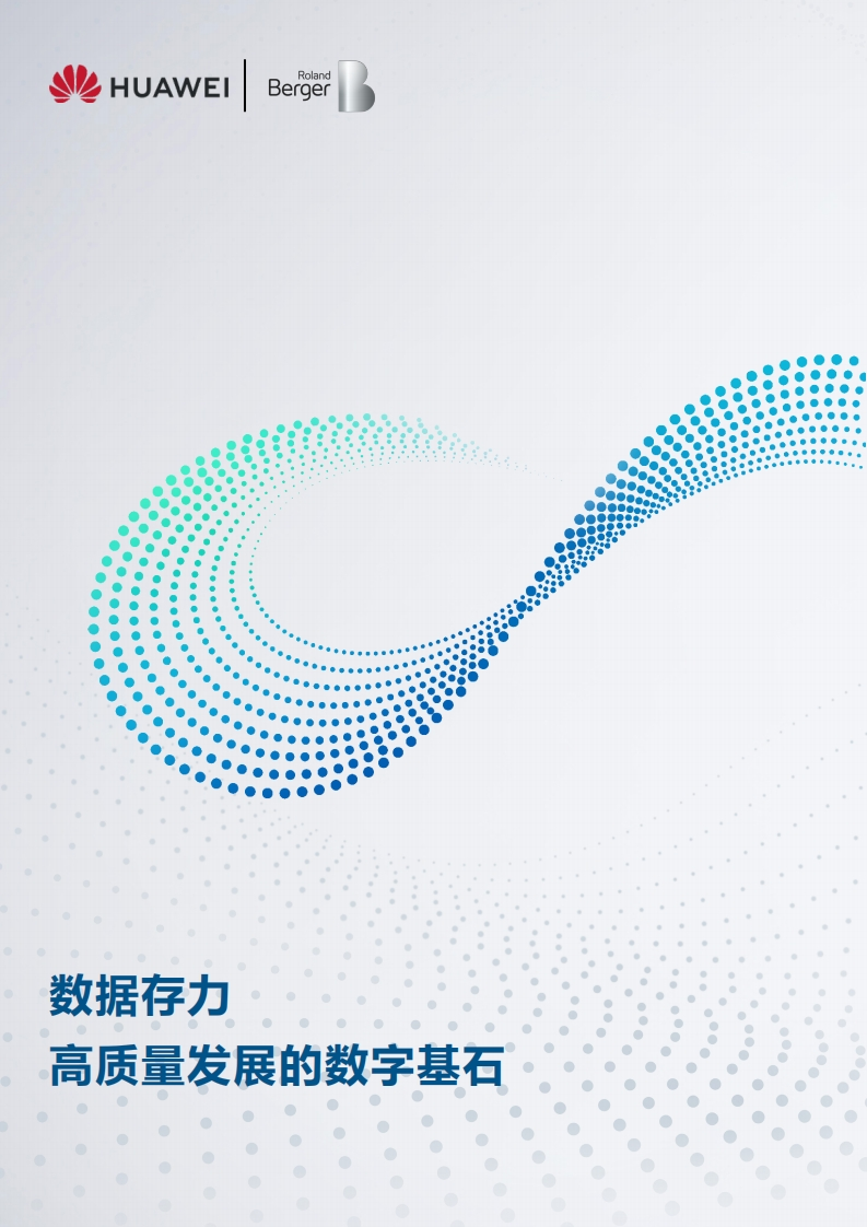 数据存力，高质量发展的数字基石