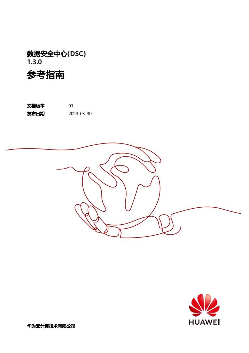 数据安全中心（DSC）参考指南-华为-2023-3-30