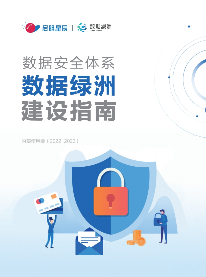 数据安全体系【数据绿洲】建设指南-V1.10