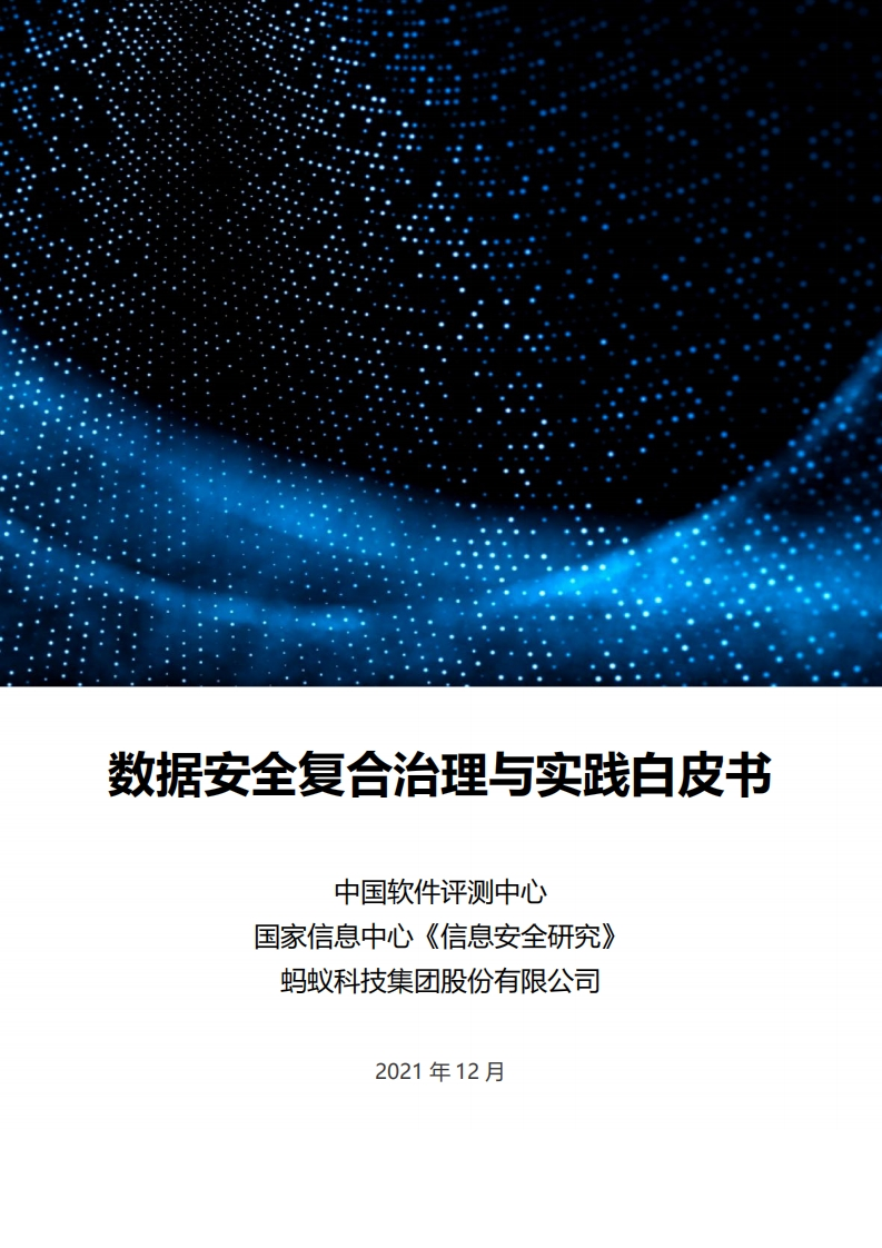 数据安全复合治理与实践白皮书