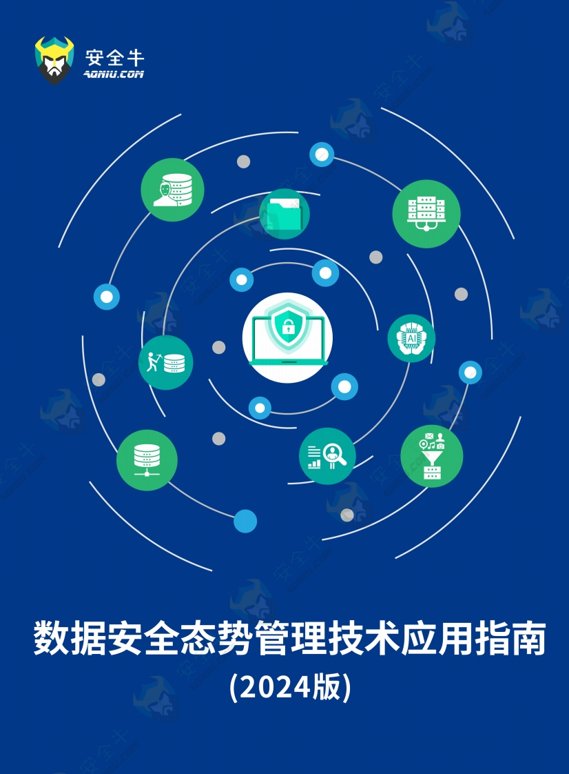 数据安全态势管理技术应用指南（2024版）