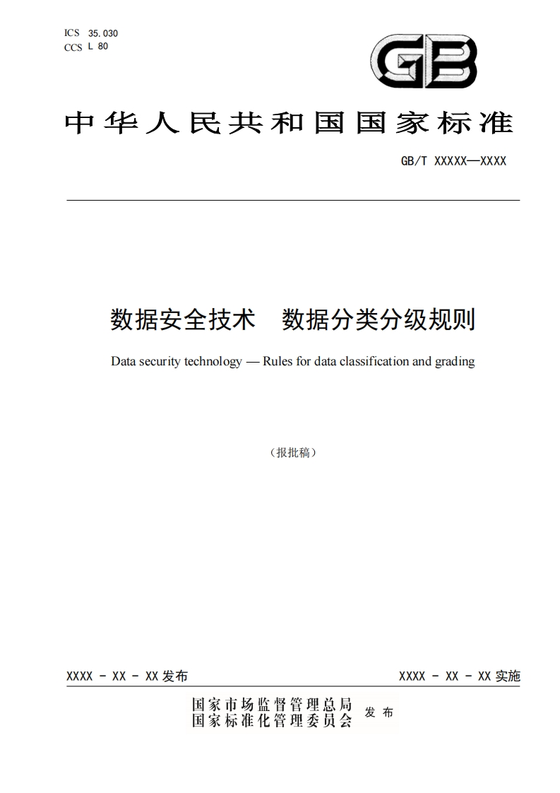 数据安全技术-数据分类分级规则（报批稿）（GB-T-43697-2024）2024-3-15