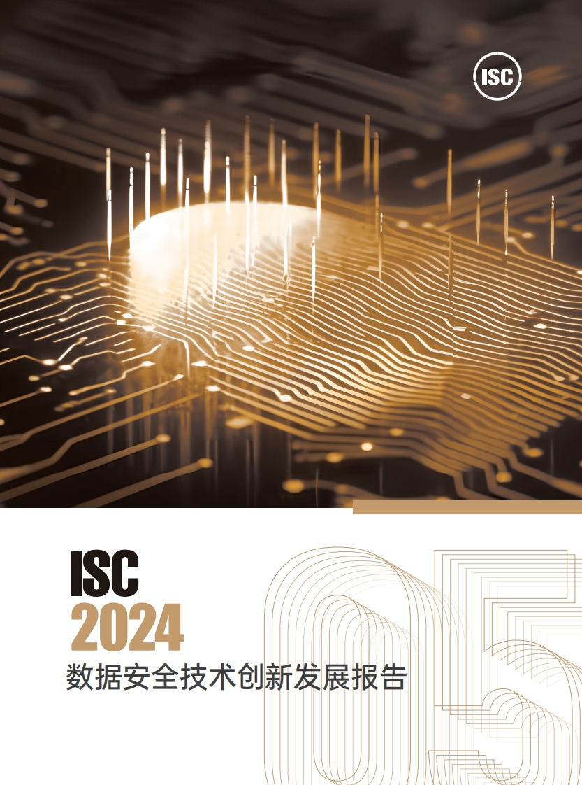 数据安全技术创新发展报告2024年