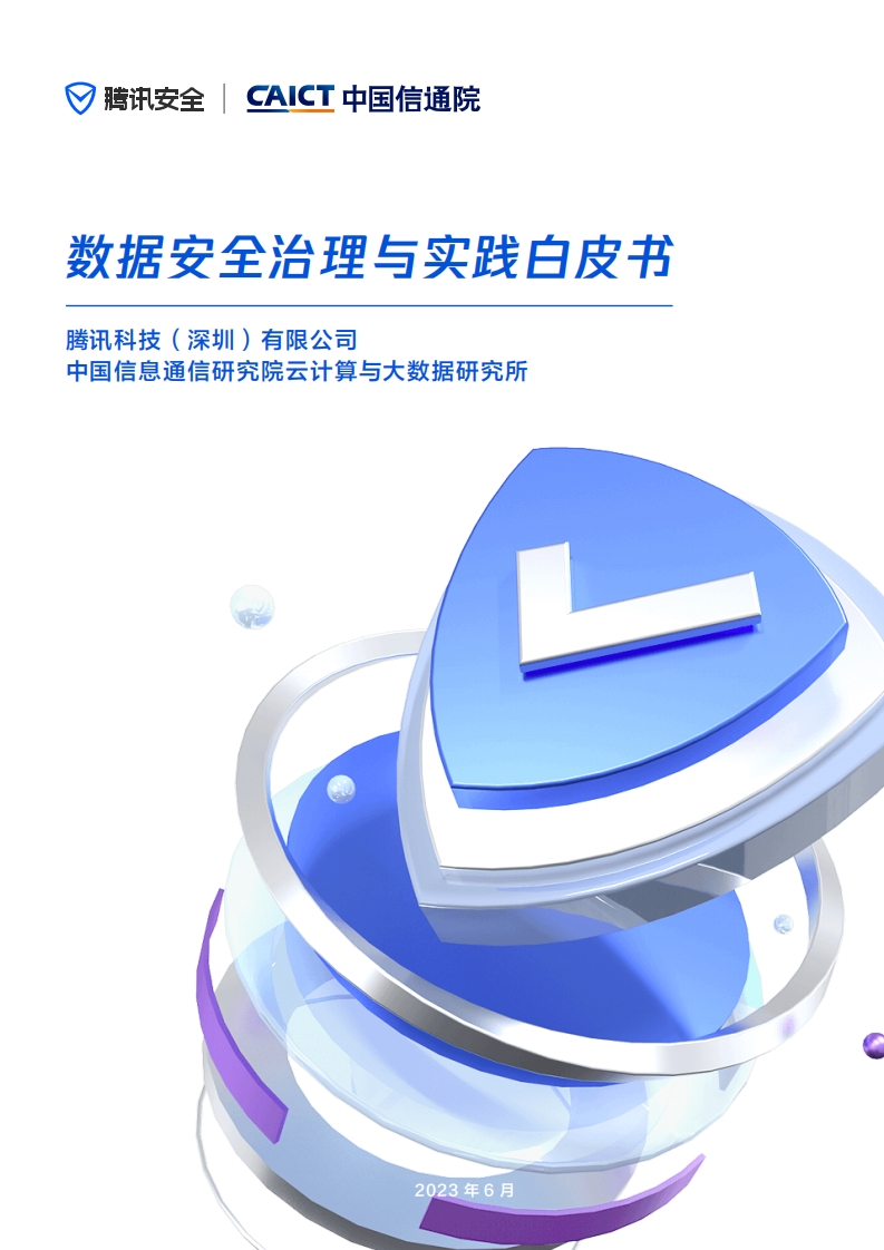 数据安全治理与实践白皮书（2023.6）-63页