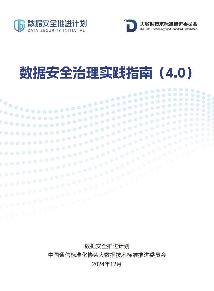 数据安全治理实践指南（4.0）通信标准化协会-2024-12