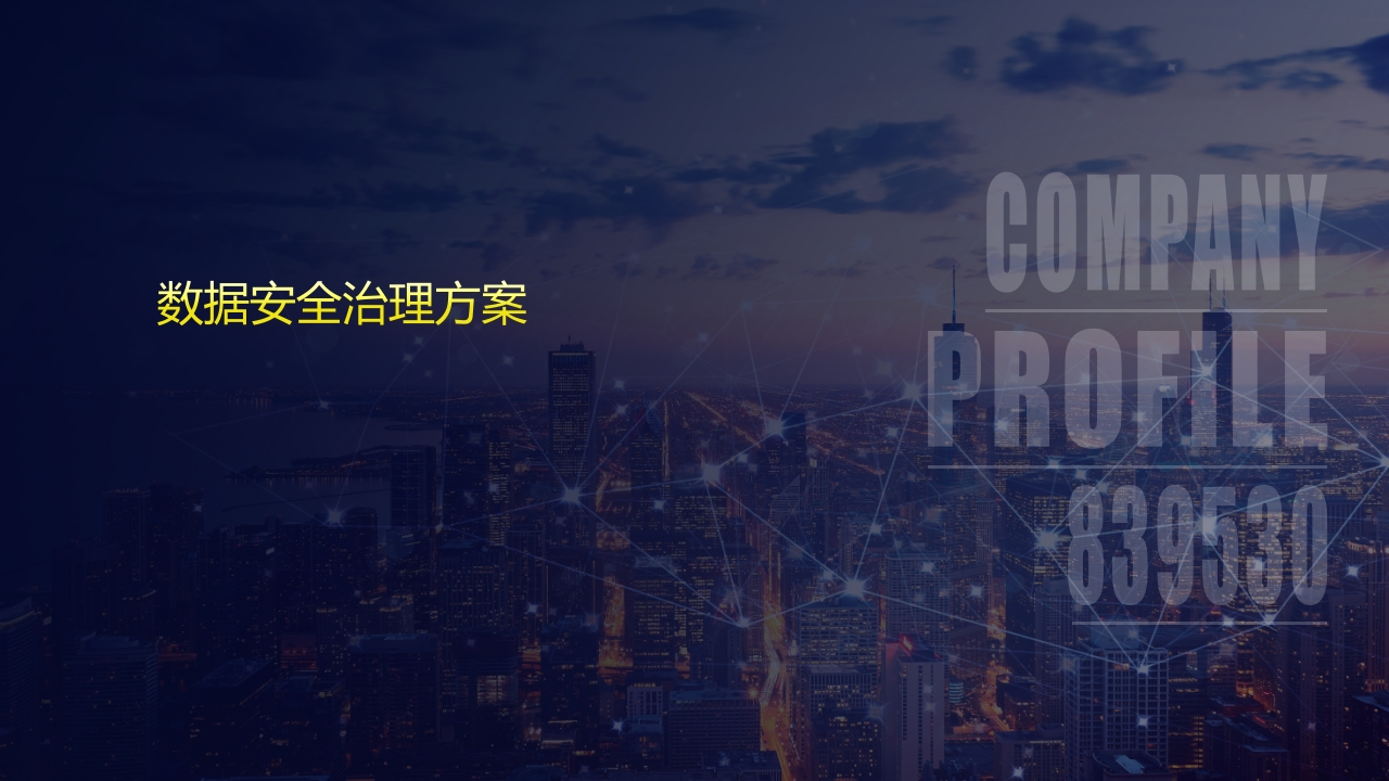 数据安全治理方案