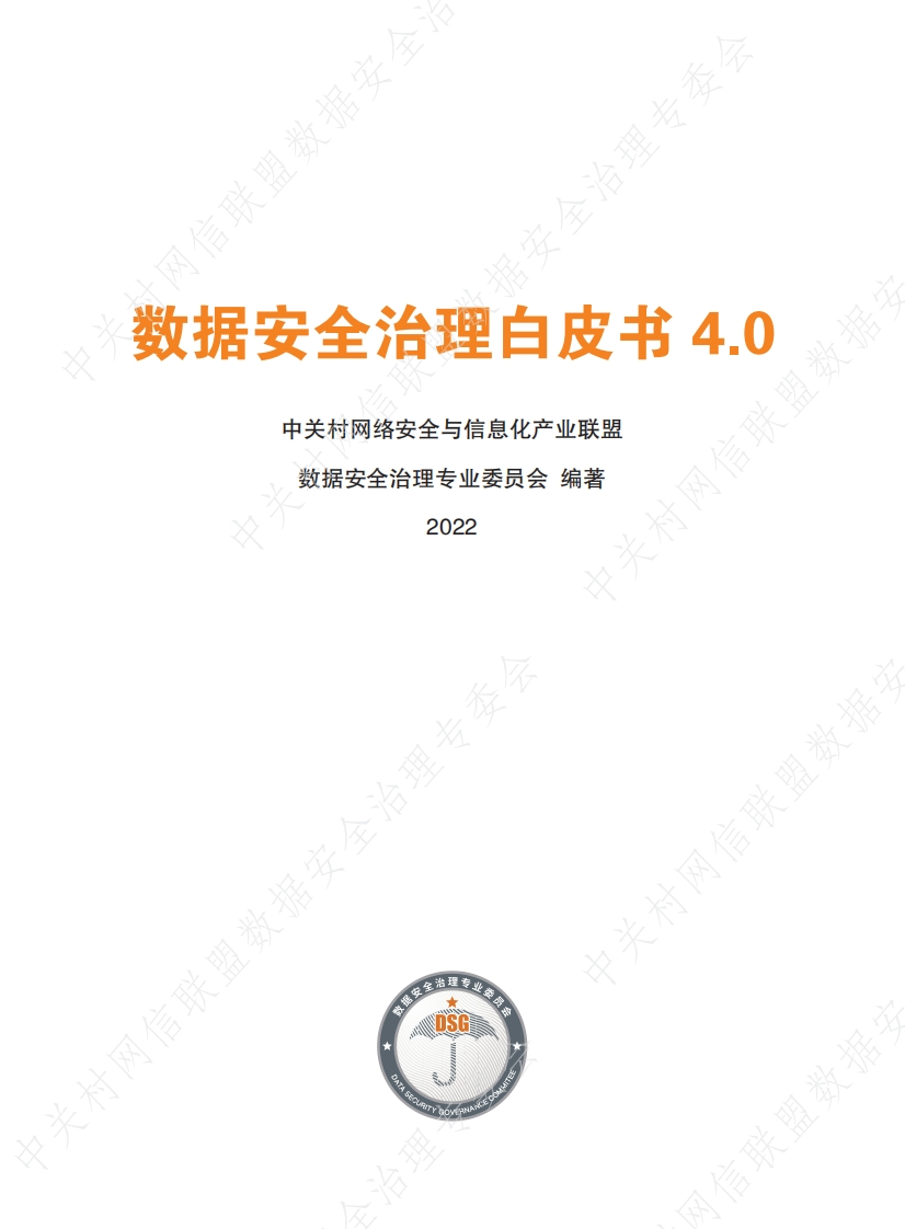 数据安全治理白皮书4.0