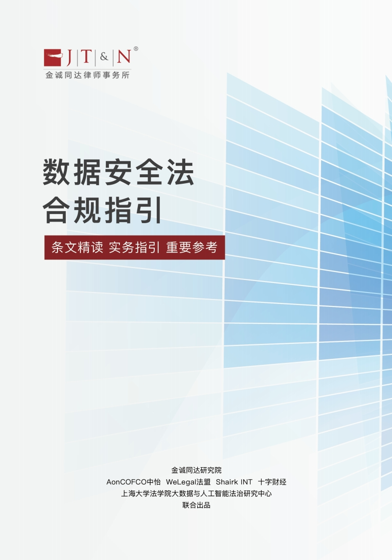 数据安全法白皮书合规指引