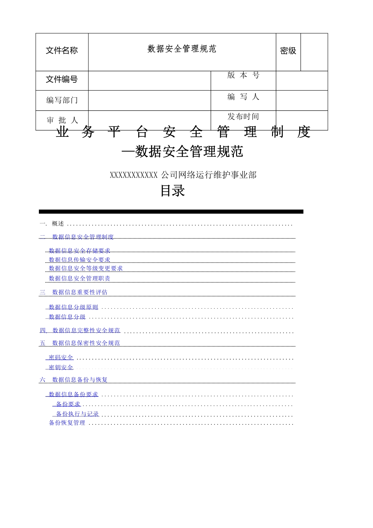 数据安全管理规范