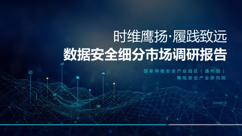 数据安全细分市场调研报告-2023