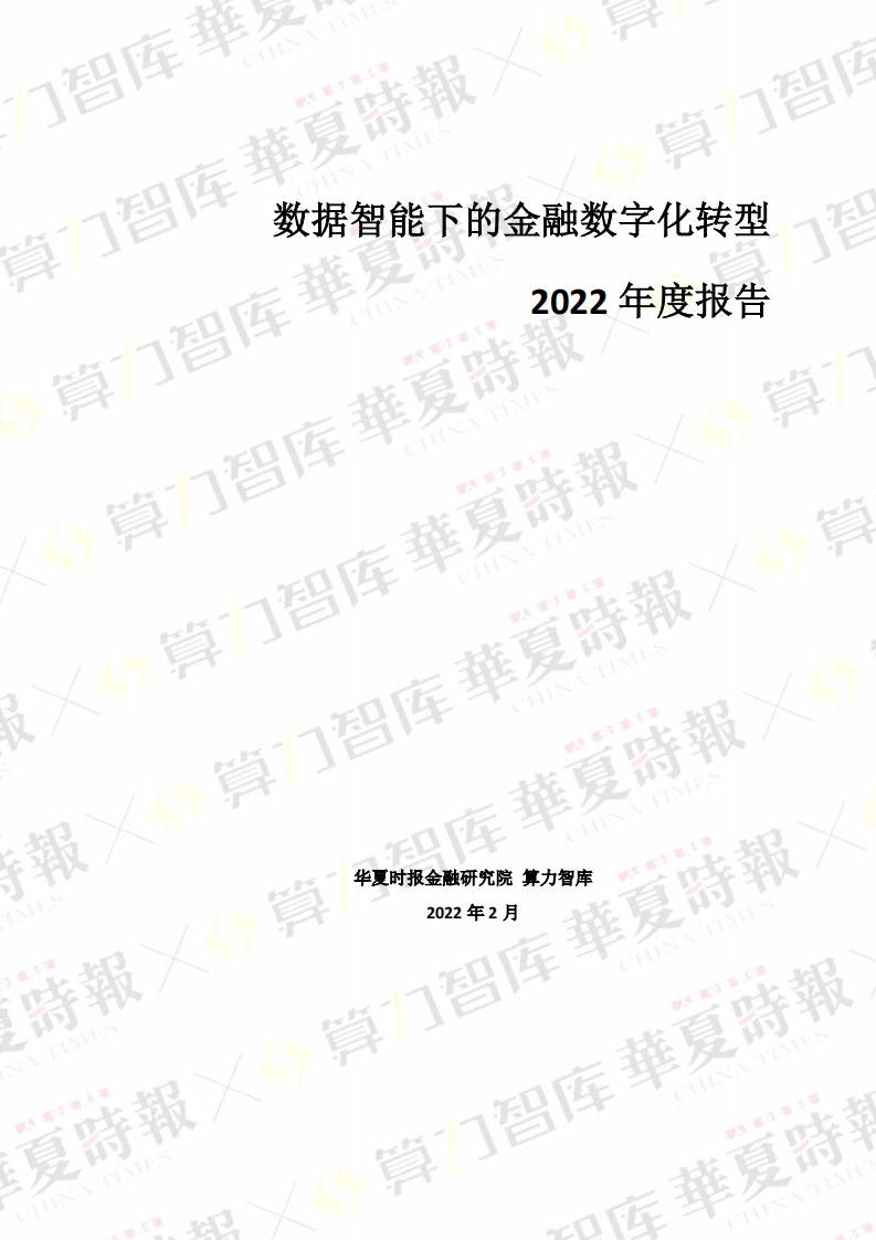 数据智能下的金融数字化转型2022年度报告-70页