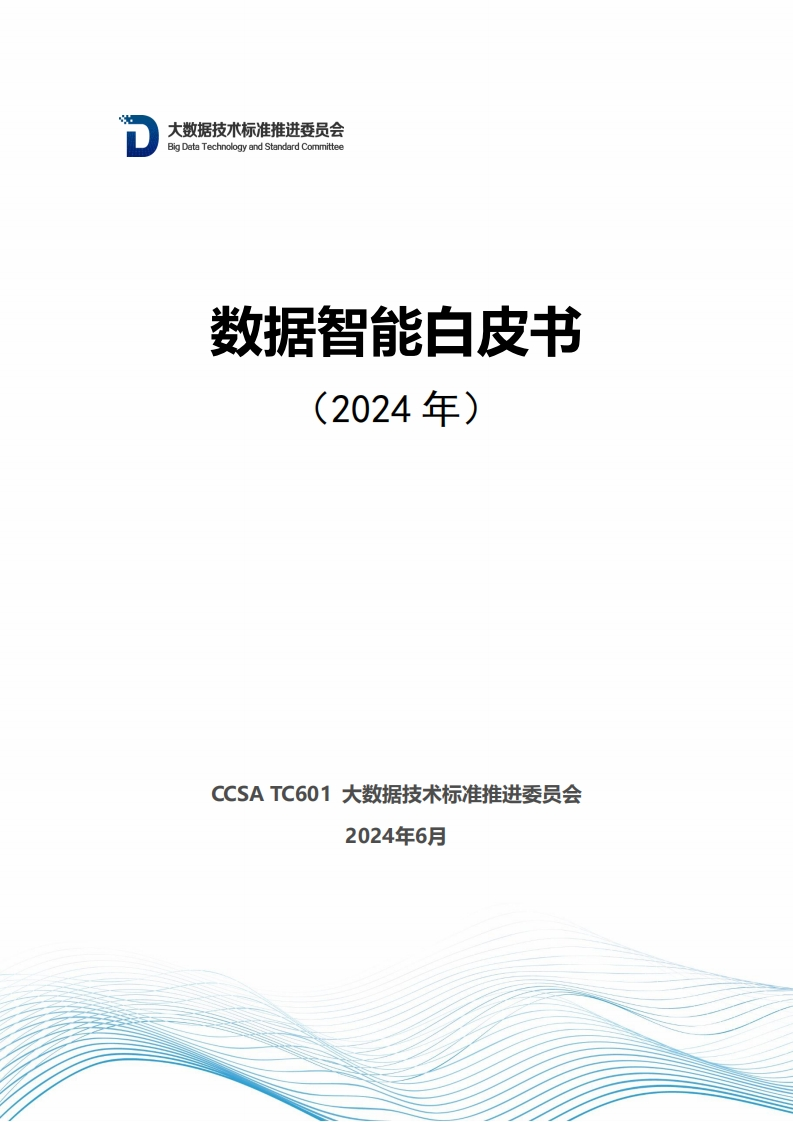 数据智能白皮书（2024年）CCSA-2024-6
