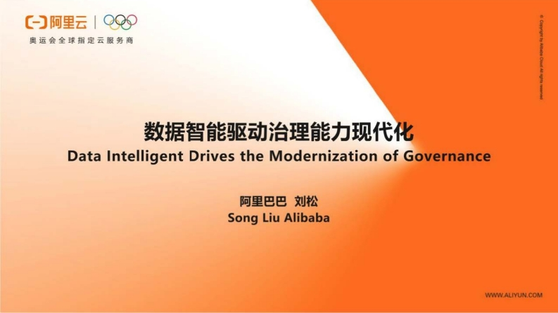 数据智能驱动治理能力现代化-阿里