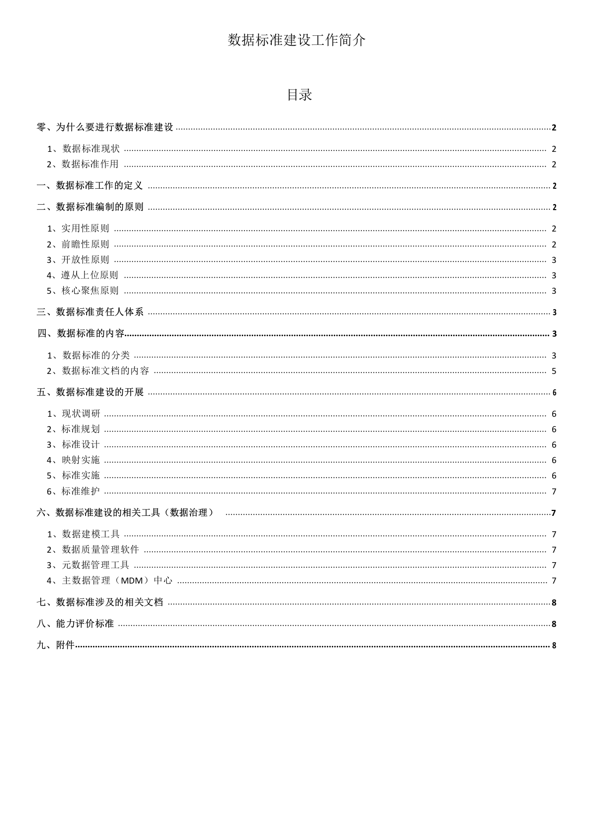 数据标准指导意见