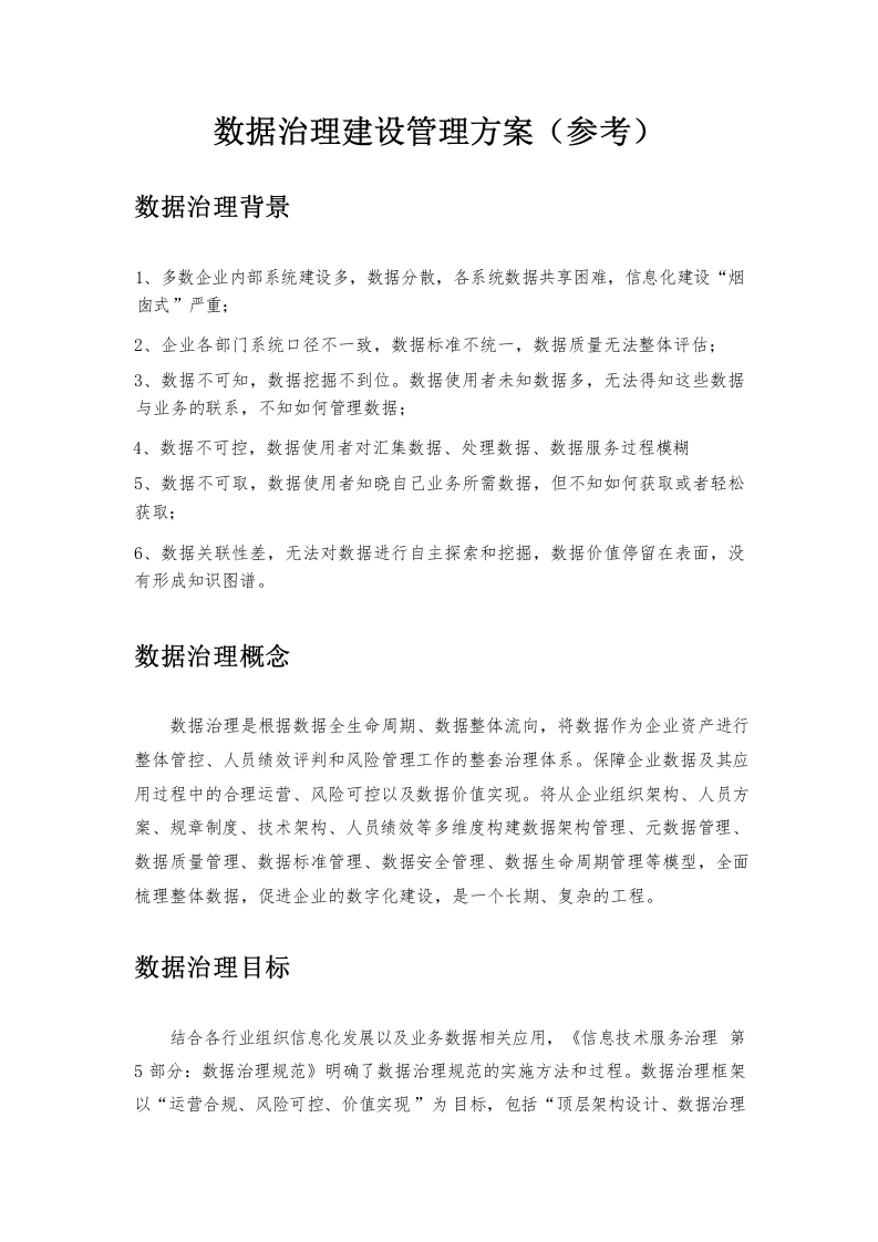 数据治理建设管理方案（参考）