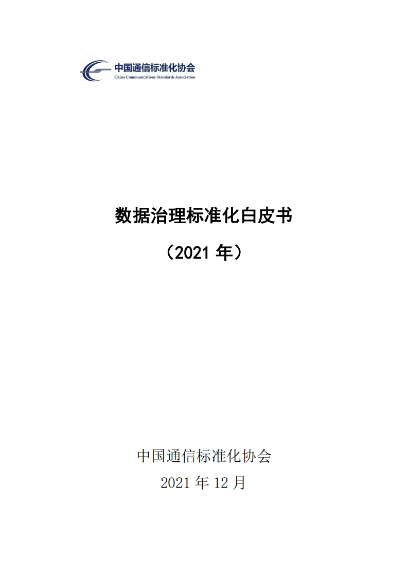 数据治理标准化白皮书
