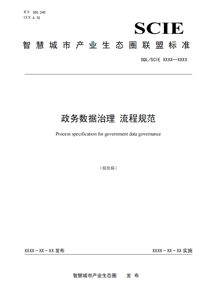 数据治理流程规范