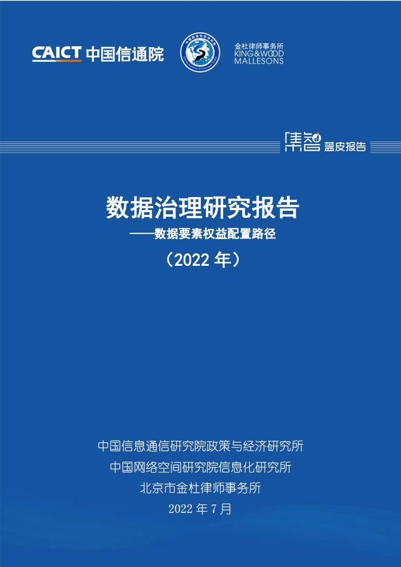 数据治理研究报告——数据要素权益配置路径（2022年）
