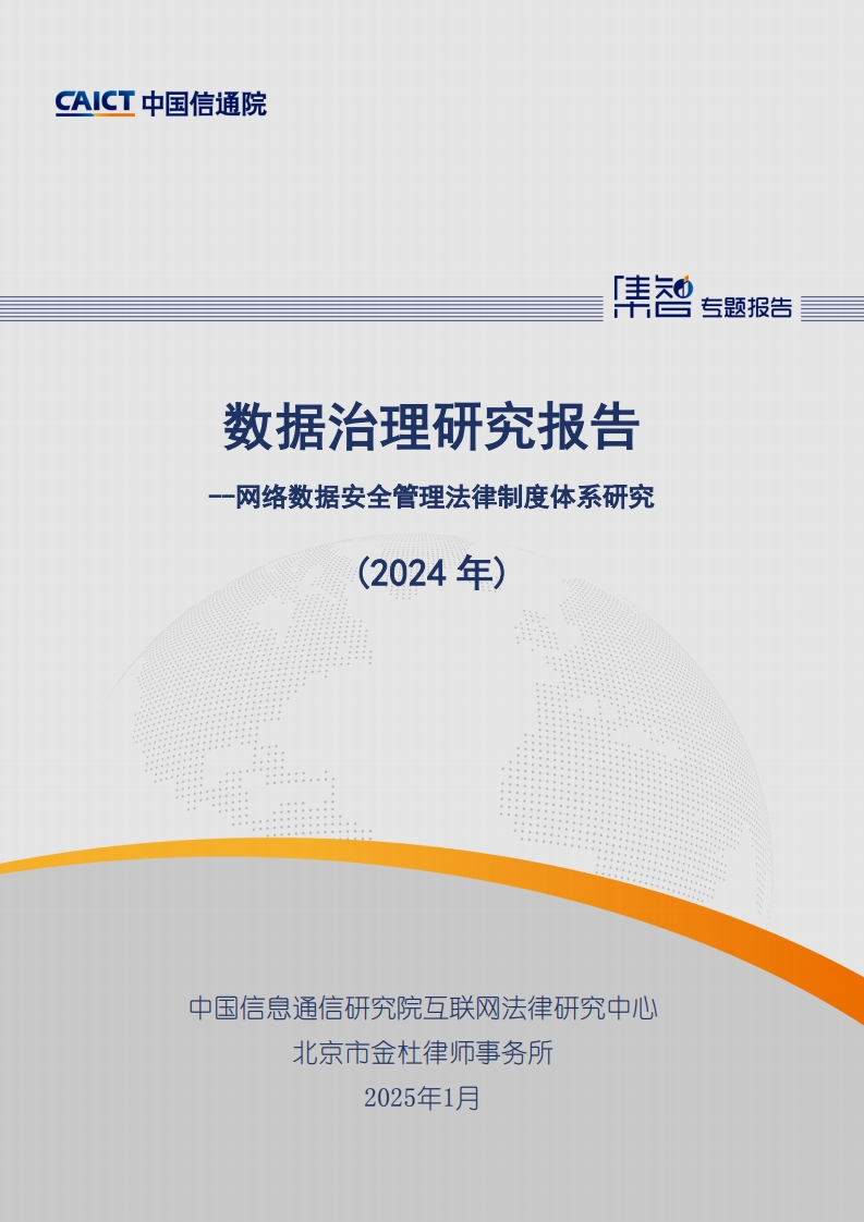 数据治理研究报告（2024年